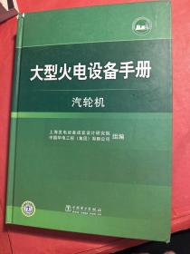 大型火电设备手册：汽轮机