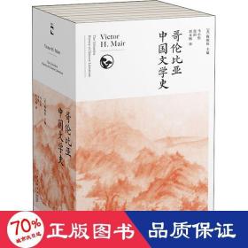 哥伦比亚中国文学史（全8卷）(2版）