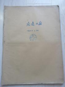 延边日报1956年7月份合订本 연변일보1956년7월합정본 (朝鲜文）