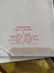 中学数学用表