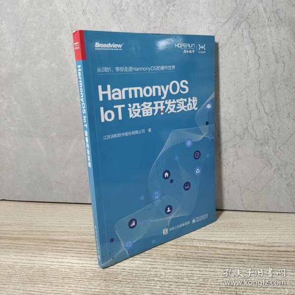 HarmonyOS IoT设备开发实战（鸿蒙操作系统开发）