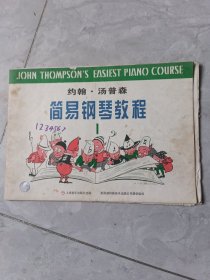 约翰·汤普森简易钢琴教程(1)