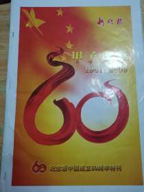 2009-9-29新晚报《甲子华章》纪念新中国成立60周年96版特刊
