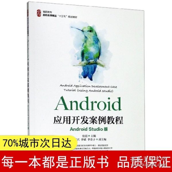 Android应用开发案例教程（AndroidStudio版）