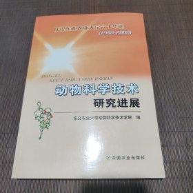 动物科学技术研究进展