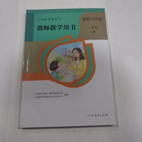 义务教育教科书 教师教学用书 道德与法治 一年级 上册（有光盘）