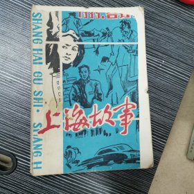 上海故事（1985合订本）