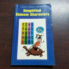 SIMPLIFIED CHINESE CHARACTERS (AMERICAN) (Peng's Chinese Treasury)（英文原版）