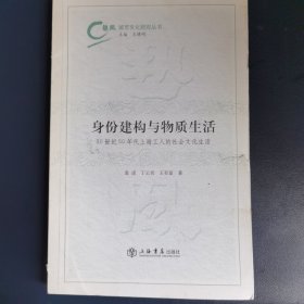 身份建构与物质生活：20世纪50年代上海工人的社会文化生活