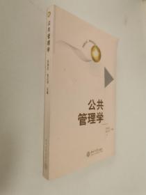 公共管理学