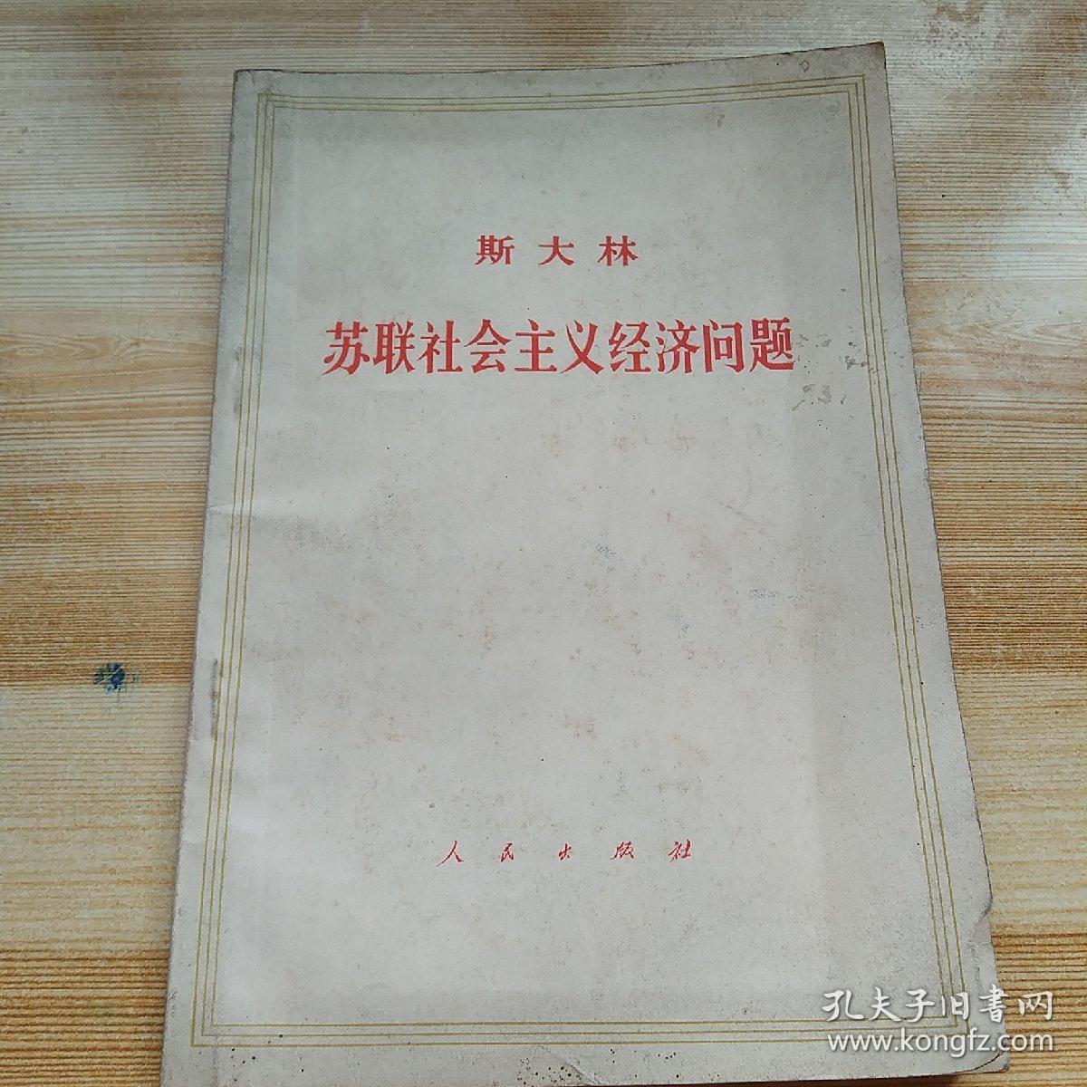 斯大林 苏联社会主义经济问题