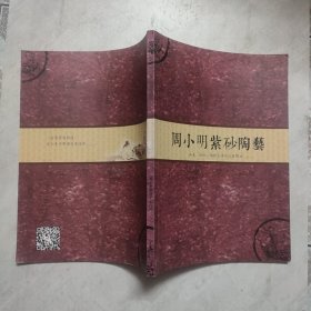 周小明紫砂陶艺