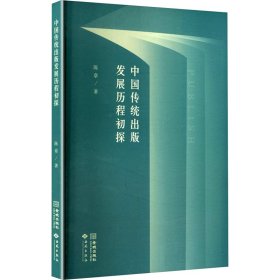 中国传统出版发展历程初探 新闻、传播 陈章 新华正版