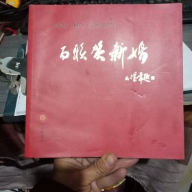 百联贺新婚