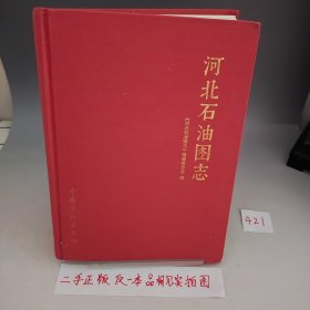 河北石油图志【四个角向内凹陷，品相见实拍图】