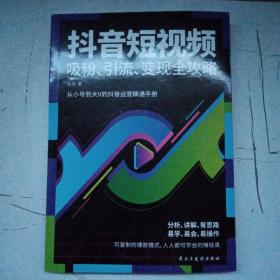 抖音短视频吸粉、引流、变现全攻略