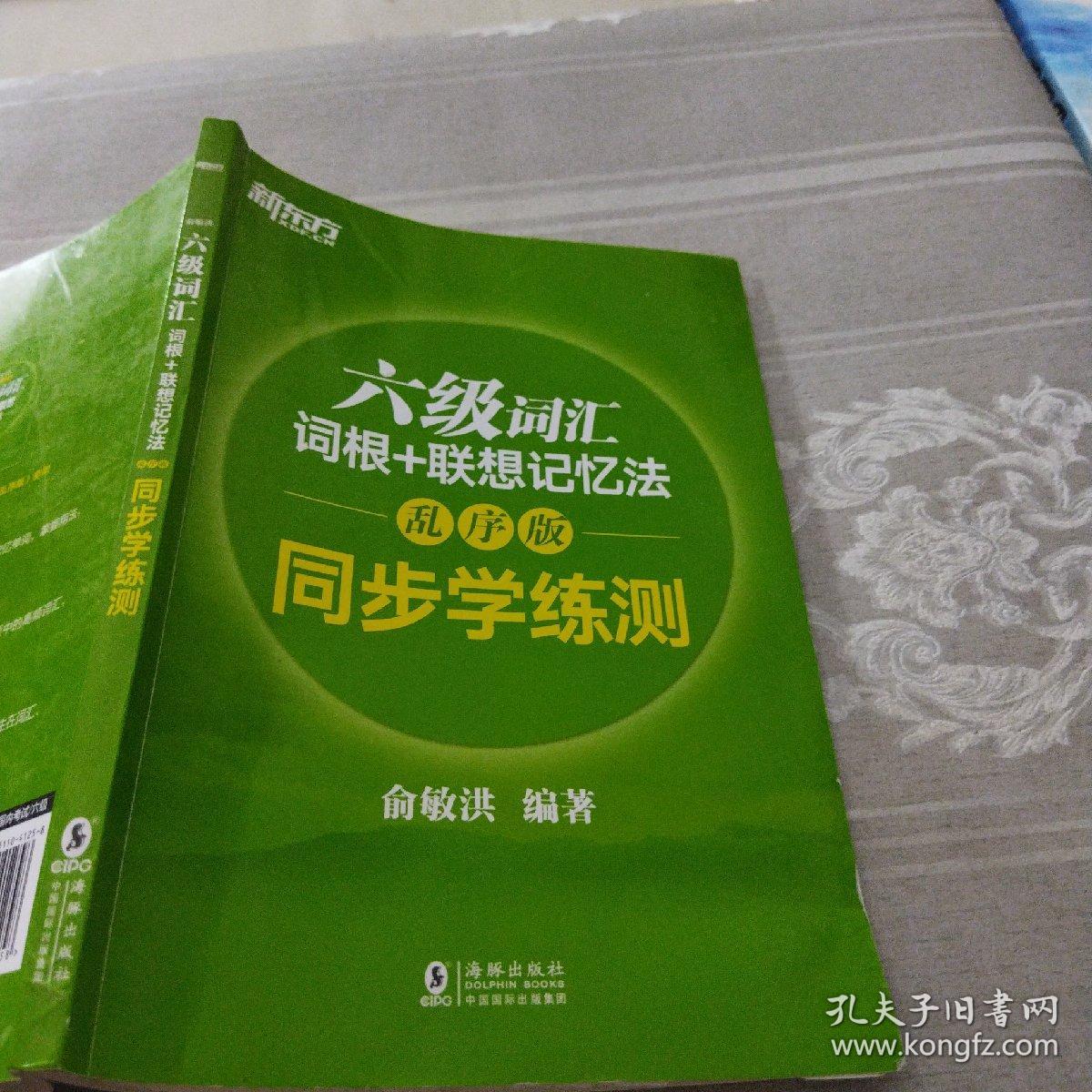 新东方 六级词汇词根+联想记忆法：乱序版 同步学练测俞敏洪海豚出版社9787511041258