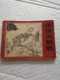 连环画：封神演义1—15册全