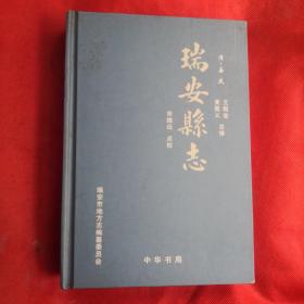 瑞安縣志