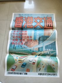 香港交通电影海报二开