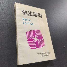 依法理财