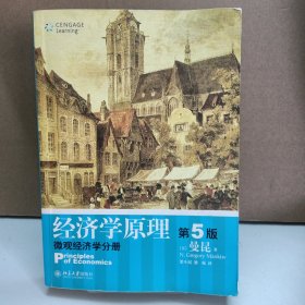 经济学原理（第5版）：微观经济学分册