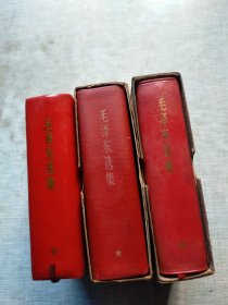毛泽东选集（合订一卷本）三本合售
