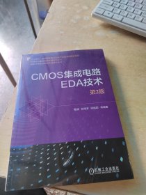 CMOS集成电路EDA技术（正版\有防伪标识\未拆封\实物拍摄）