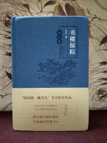 【著名藏书家、作家 韦力 签名钤印本 《书楼探踪•浙江卷》】东方出版中心2019年一版一印，布面精装。品好，全新，上款人即店主本人。