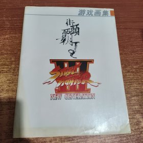 游戏画集 街头霸王3