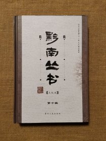 黔南丛书（点校本）第十辑 黔书 （外四种）续黔书 黔记 黔语 黔囊