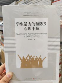 学生暴力的预防及心理干预