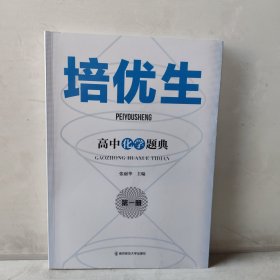 培优生·高中化学题典（第一册）