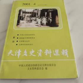 天津文史资料选辑 2001.4（总第九十二辑）