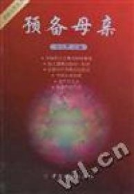 預(yù)備母親李義男9787506415477中國(guó)紡織出版社