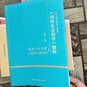 《國外社會科學(xué)》精粹（1978-2018）·經(jīng)濟與社會卷