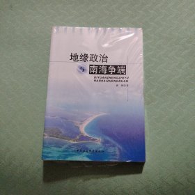 地缘政治与南海争端