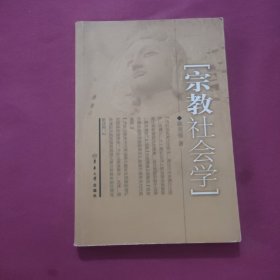 宗教社会学