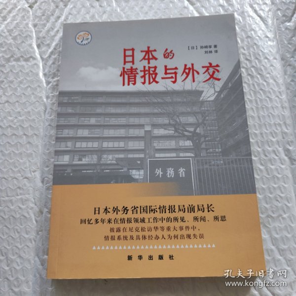 日本的情报与外交
