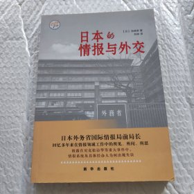 日本的情报与外交
