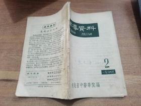 辅导资料1964年2 （湖北中医学院编）