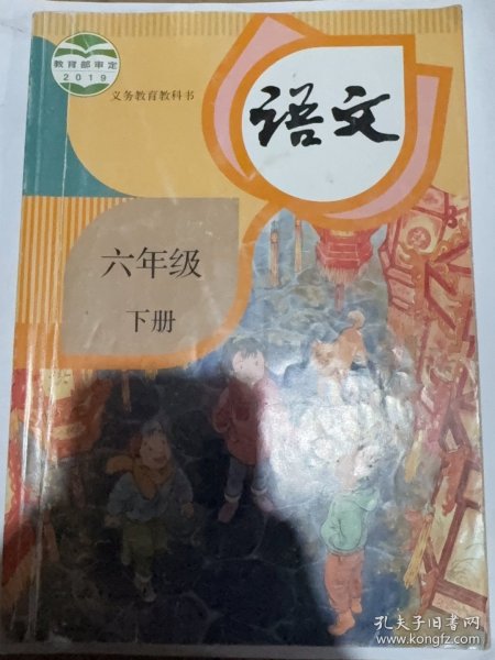 义务教育教科书 语文 六年级 下册