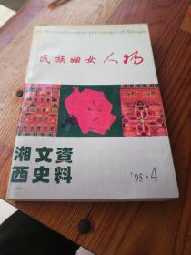 湘西文史资料总第三十九辑 民族妇女人物