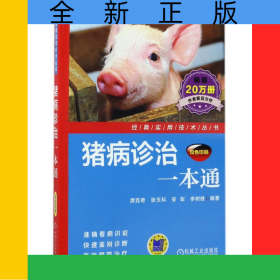 猪病诊治一本通(双色印刷)/经典实用技术丛书
