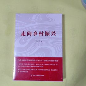 走向乡村振兴