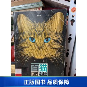 【正版新书】百猫图谱9787536213487