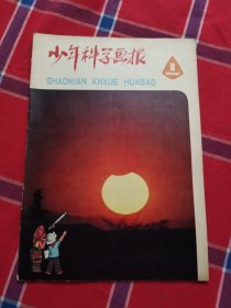 少年科学画报1980年1