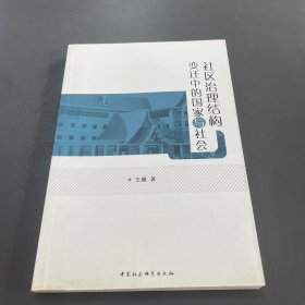 社区治理结构变迁中的国家与社会