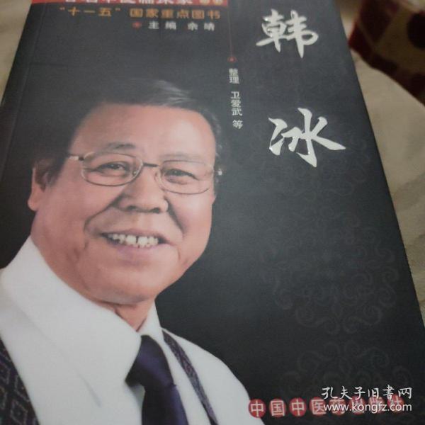 中国现代百名中医临床家丛书：韩冰