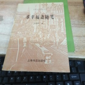 民国史料笔记丛刊；求幸福斋随笔